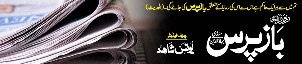 Daily Bazpurs — Mandi Bahauddin's Daily Urdu Newspaper